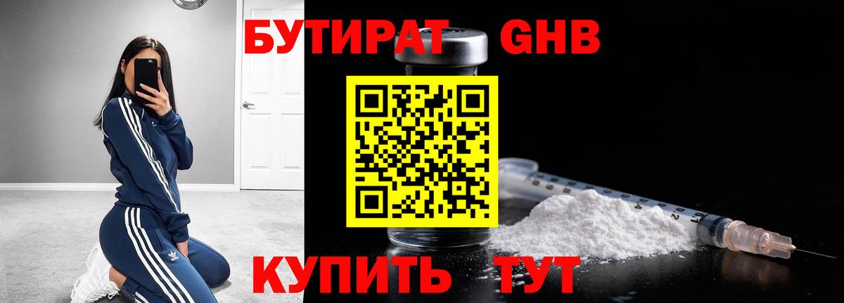 БУТИРАТ GHB Кимры