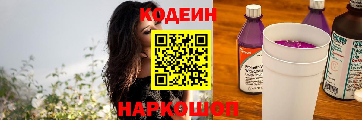 Кодеин Purple Drank Кимры